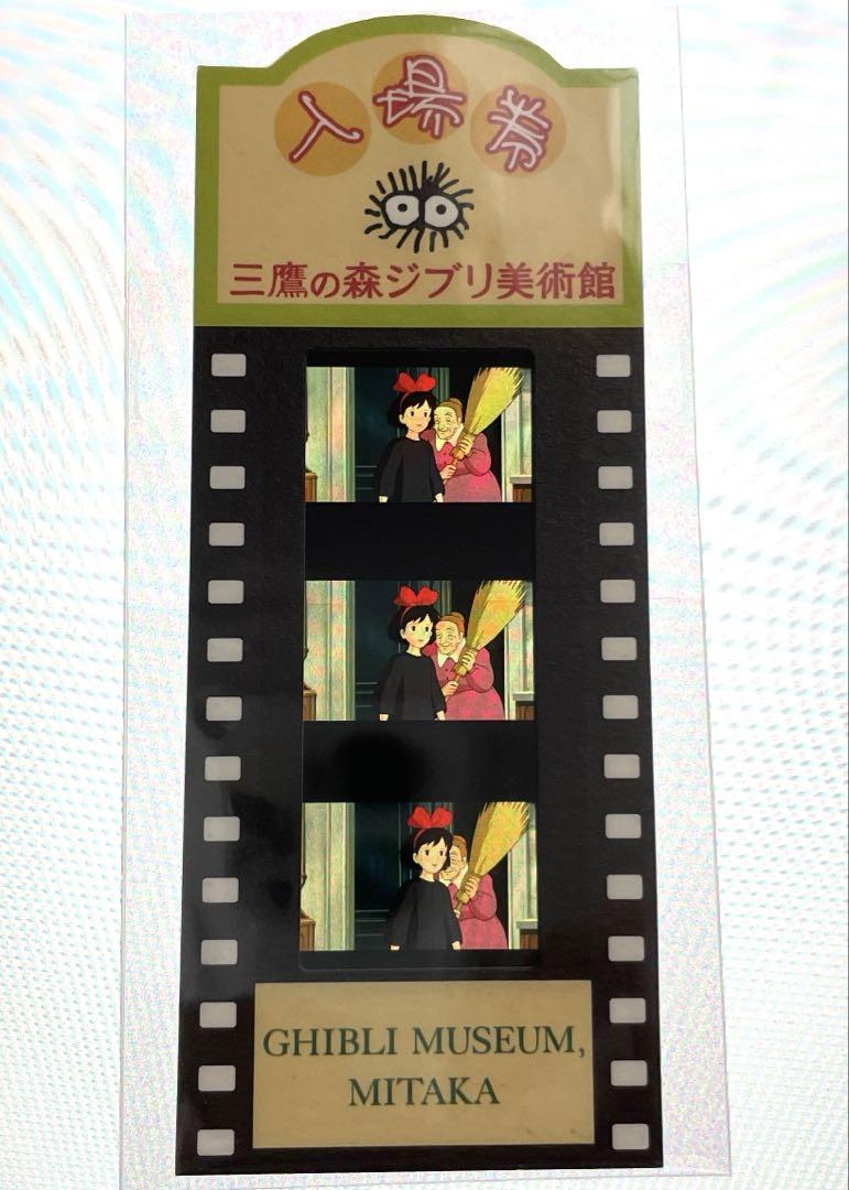 三鷹の森ジブリ美術館 入場券 魔女の宅急便 （三鷹の森ジブリ