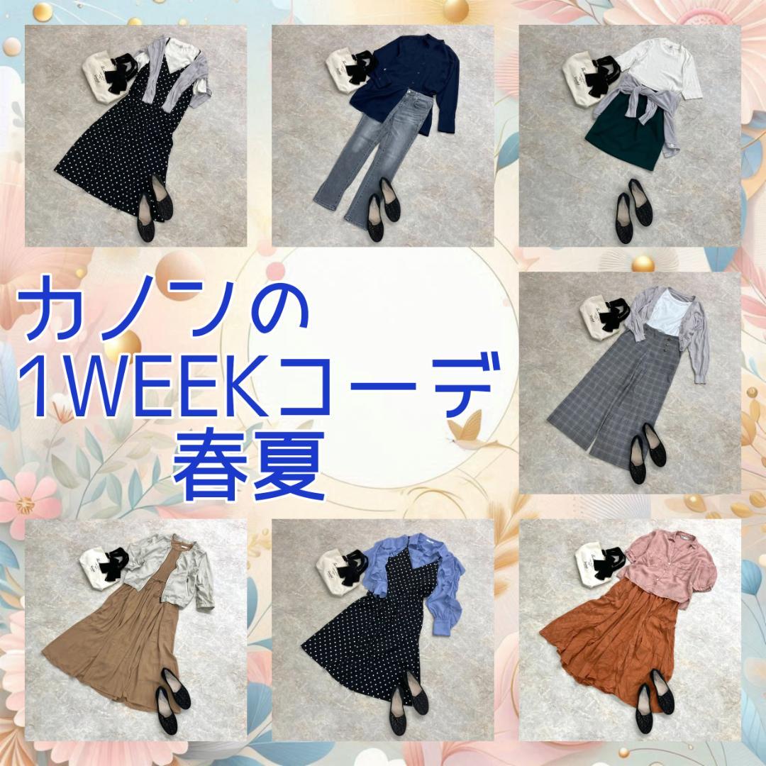 春夏　1week コーデ　おまとめ13着セット　レディース　M 春夏コーデ 1WEEK おまとめ13着セット レディース M （春夏