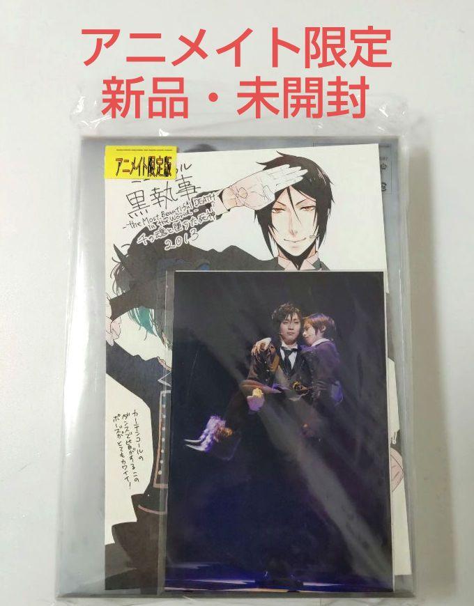 黒執事 アニメイト購入特典ポストカード ミュージカル千の魂と堕ちた死神 黒執事 アニメイト限定 ミュージカル 千の魂と堕ちた死神 特典