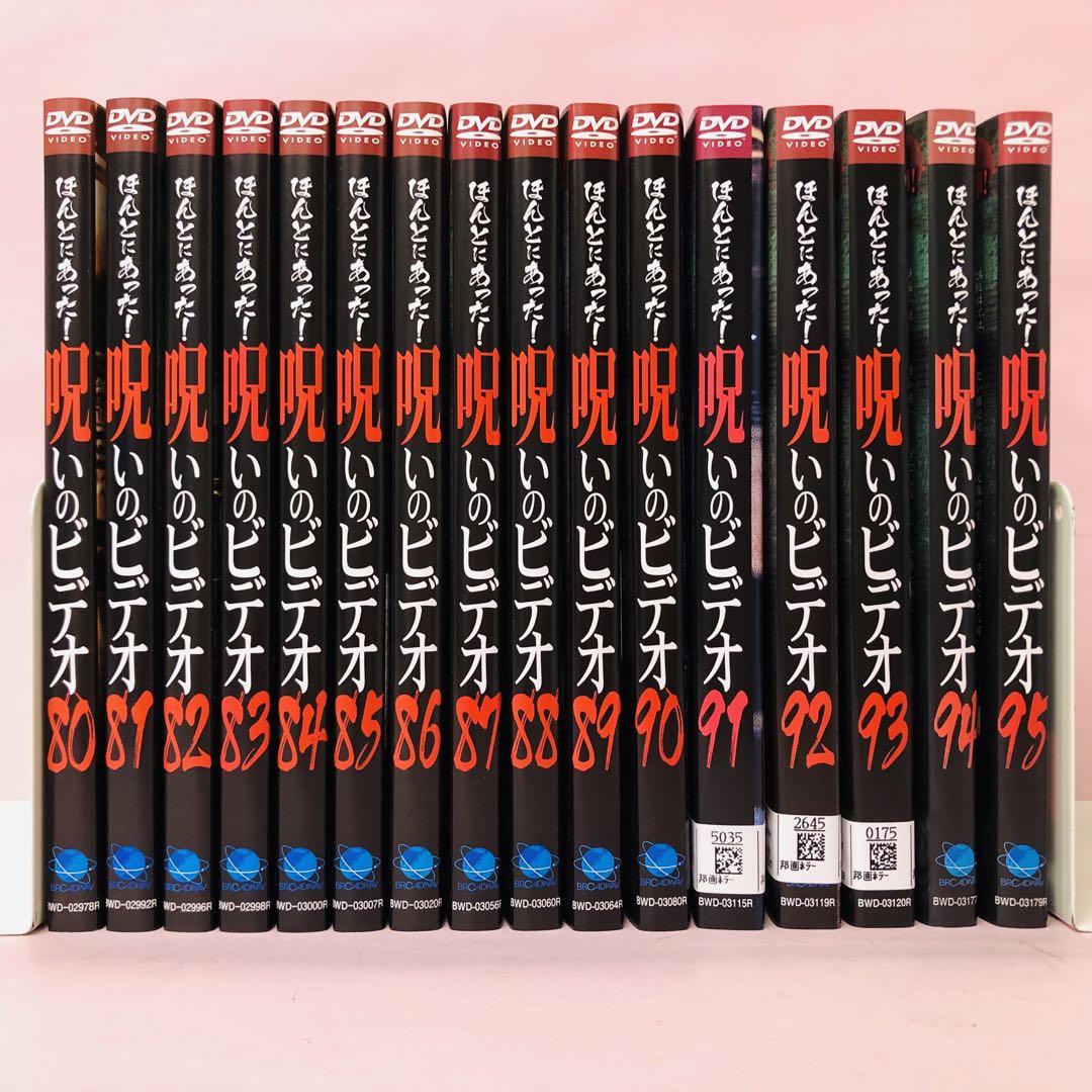 ほんとにあった!呪いのビデオ DVD 80～95巻 合計16枚セット ほん