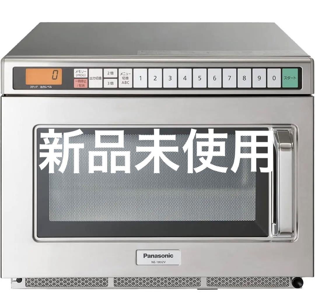 Panasonic 業務用電子レンジ NE-1802V （パナソニック 業務用