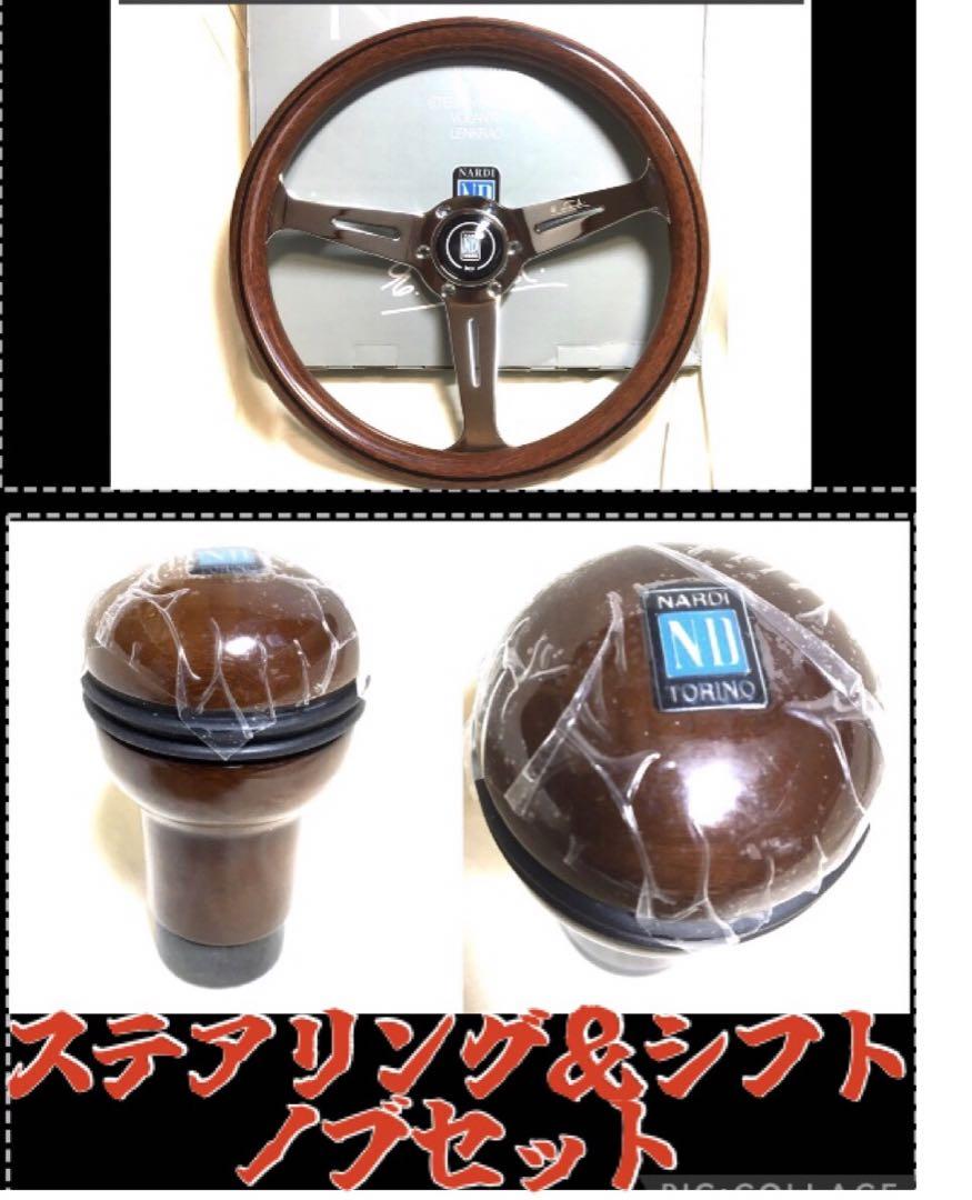 ナルディ NARDI ステアリング シフト ウッド調 セット