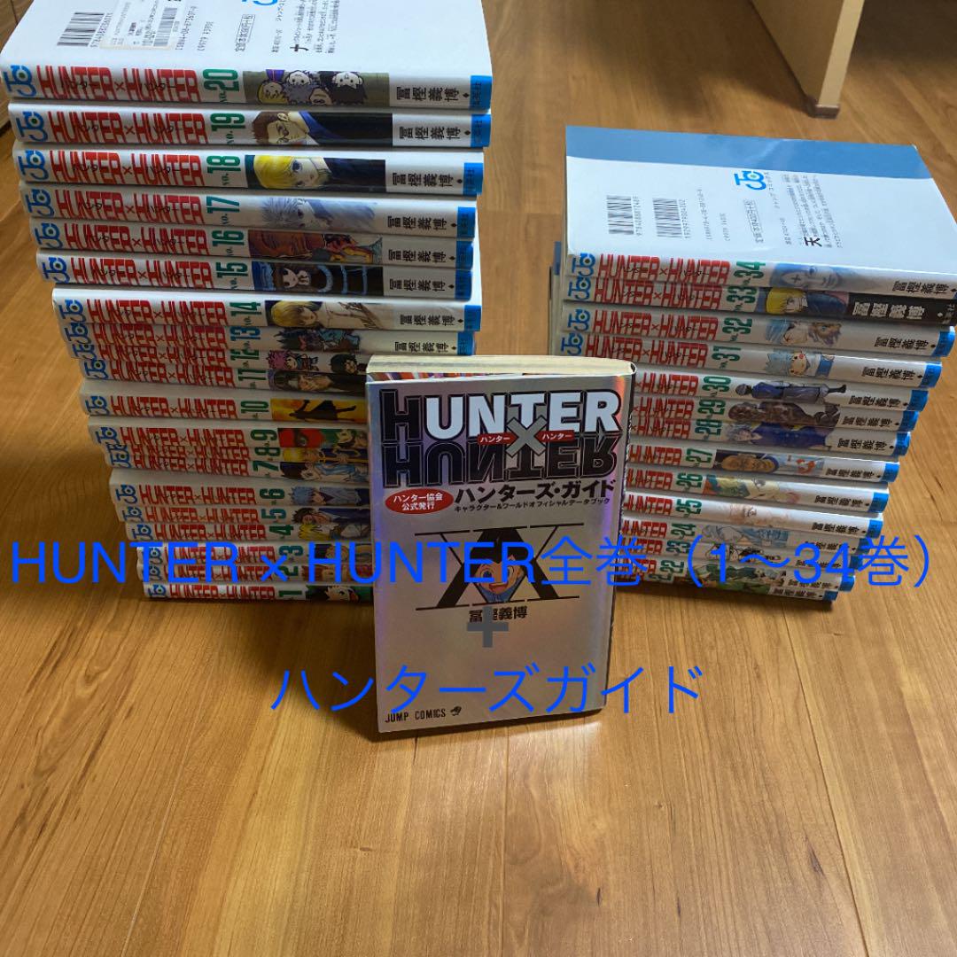HUNTER×HUNTER 1巻〜34巻 Amazon.co.jp: HUNTER×HUNTER ハンター×ハンター コミック1-34巻