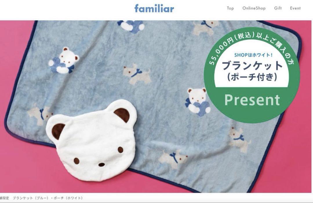 ファミリア　ノベルティ　ブランケット ギフトアイテムと合わせてノベルティの「ブランケット（ポーチ