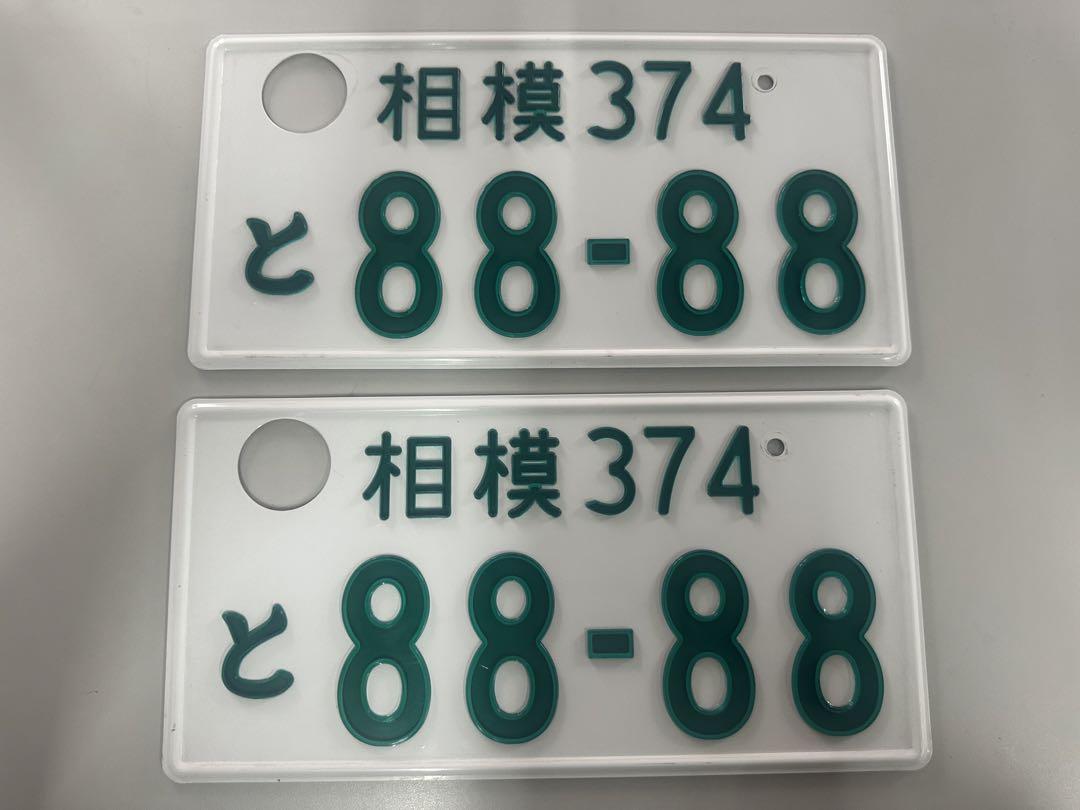 抹消ナンバープレートの相模のナンバーです。　記念ナンバー 抹消ナンバープレートの相模のナンバーです。 記念ナンバー
