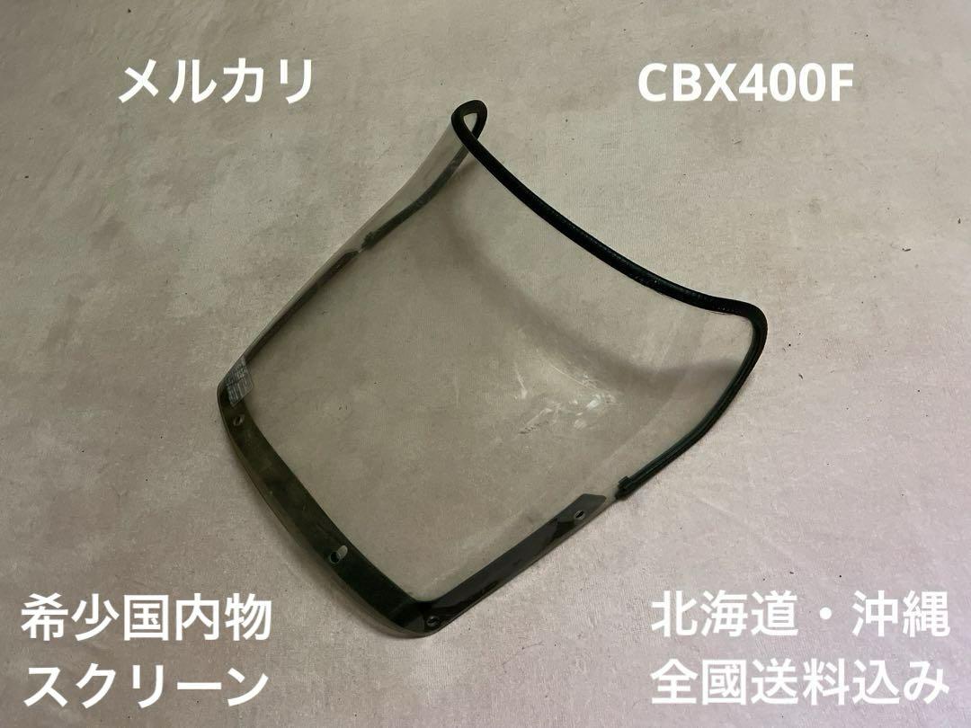 CBX400F インテグラ 国内物 スクリーン NC07 CBX550F MA6