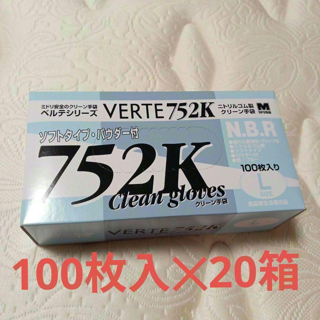 ミドリ安全 - ミドリ安全　ベルテ　752K　Lサイズ　1箱100枚入　20箱　2000枚 ミドリ安全 ベルテ 752K Lサイズ 1箱100枚入 20箱 2000枚 ひき