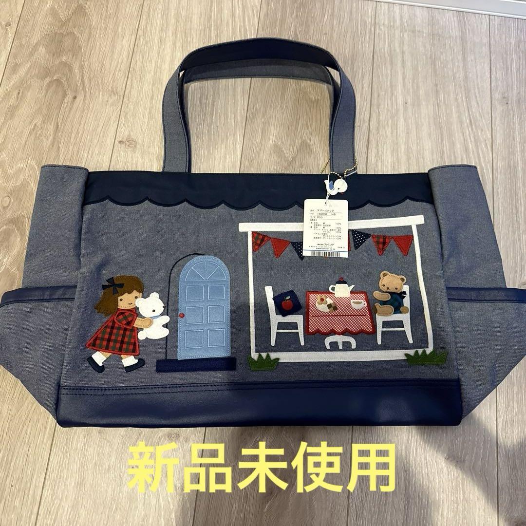 familiar☆新品未使用！マザーバッグ （ファミリア マザーズ