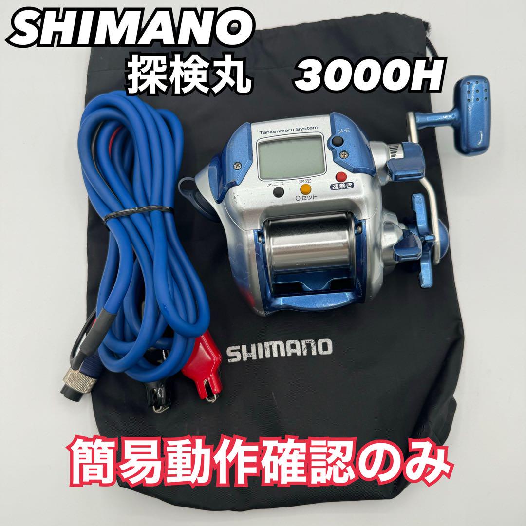 SHIMANO 探検丸 3000H ※簡易動作確認済み 電動リール（SHIMANO