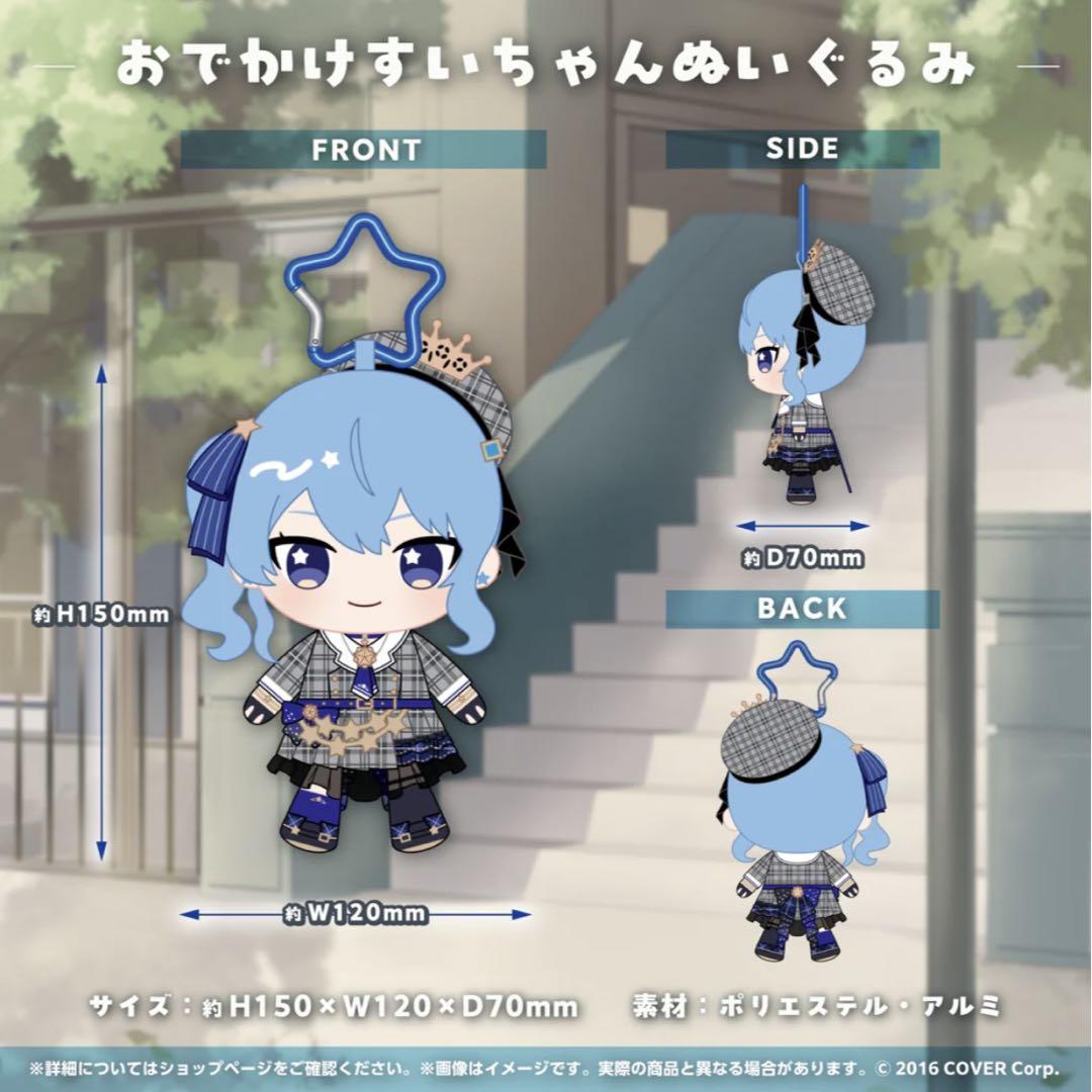 星街すいせい ぬいぐるみセット（ホロライブプロダクション