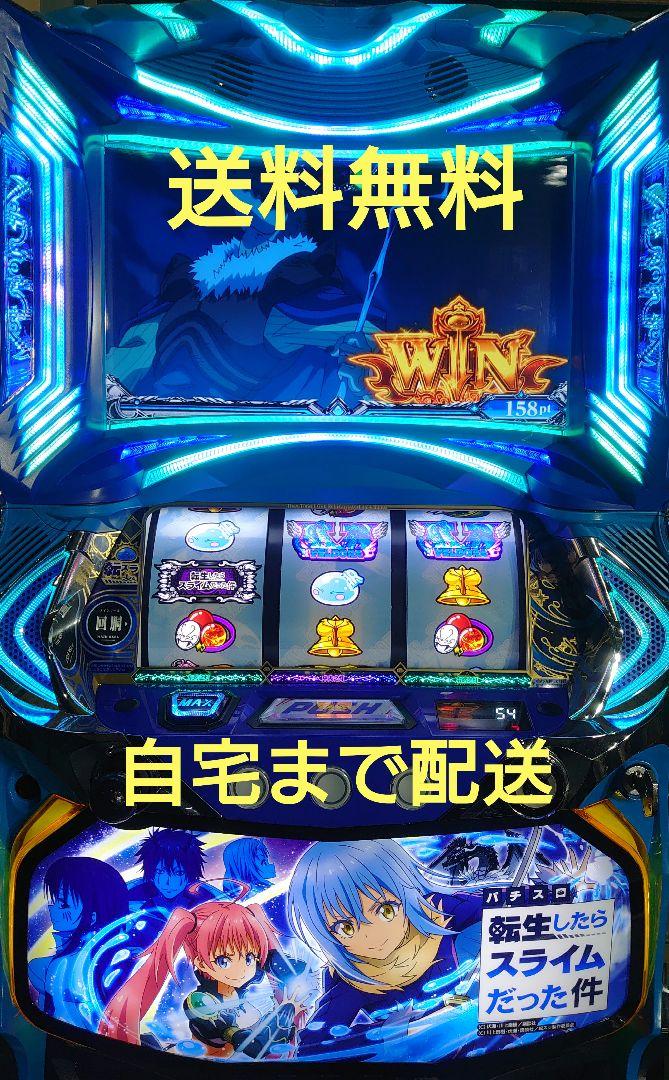 スマスロ実機 L転生したらスライムだった件 （パチスロ実機 呼び
