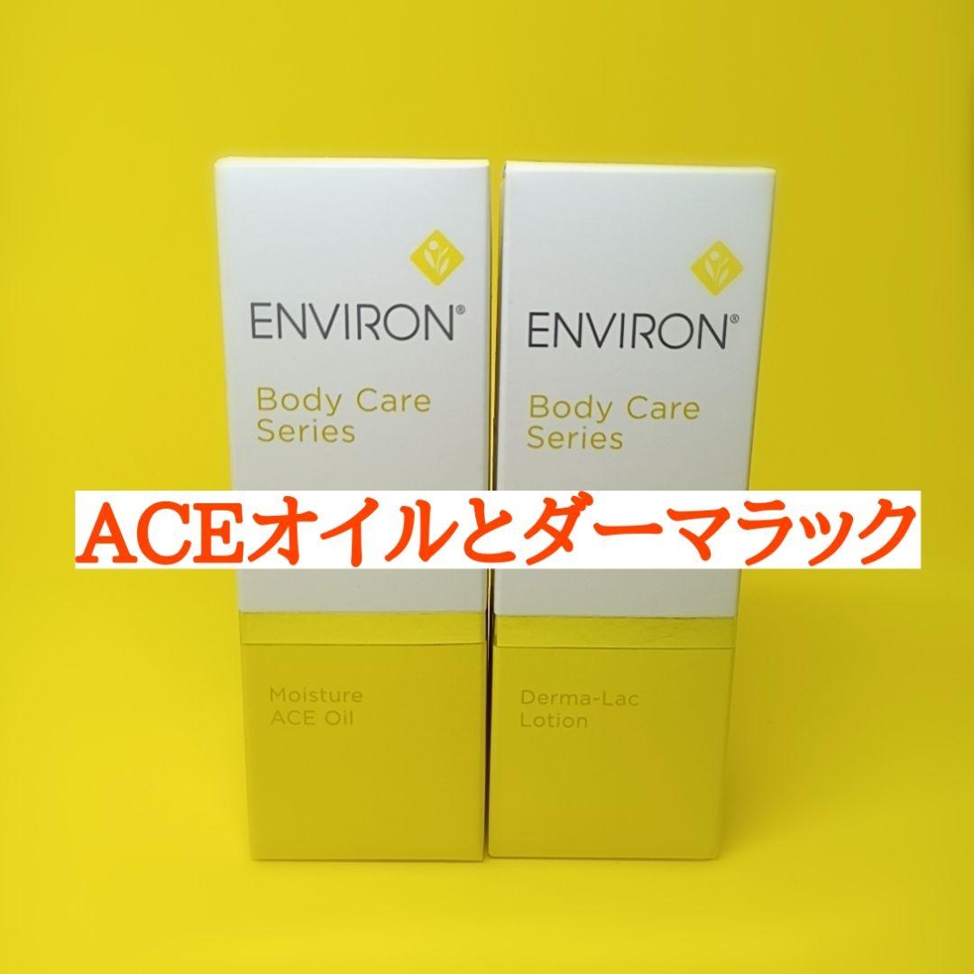 まい様 ダーマラックローション＆ACEオイル エンビロン公式】ダーマラックローション｜ビタミンAスキンケア