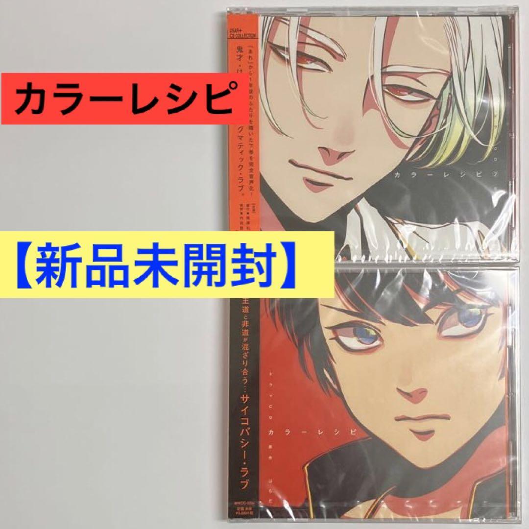 新品未開封】「カラーレシピ」1,2 はらだ ドラマCD BLCD