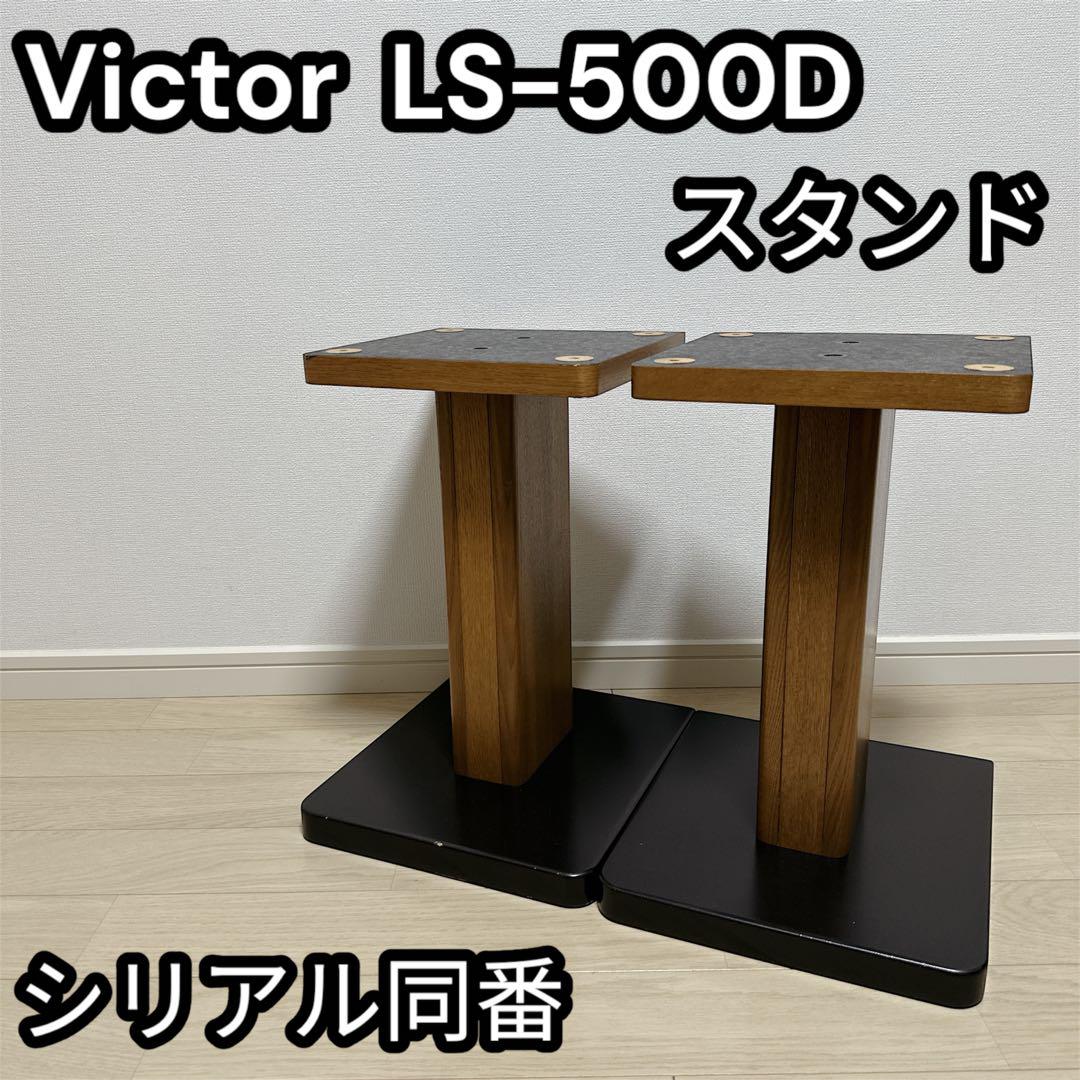 Victor SX-500 スピーカースタンド LS-500D ペア