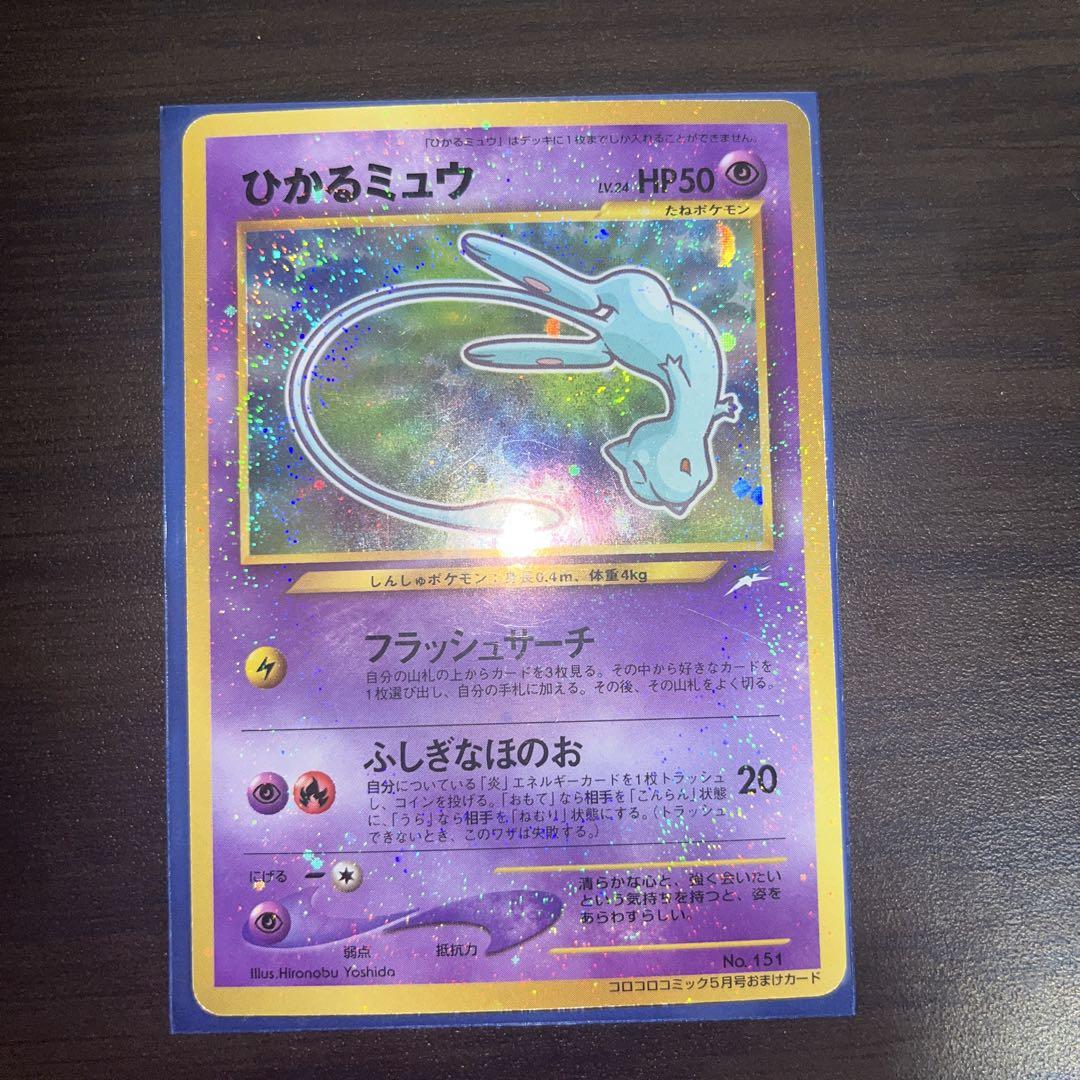 ポケモンカード 旧裏 ひかるミュウ （f20-0451 ポケモンカード