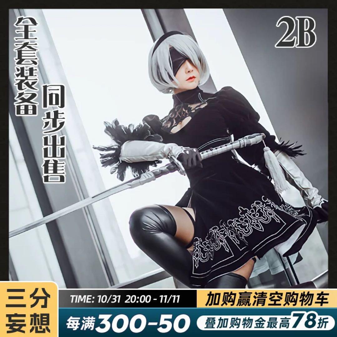 三分妄想　NieR 2B コスプレフルセット 三分妄想1/3Delusion】NieR:Automata ニーア オートマタ ヨルハ