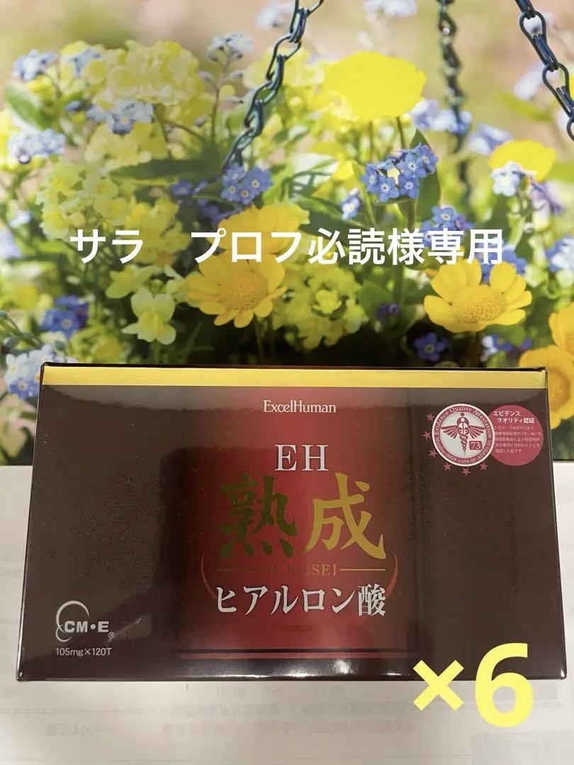 EH熟成ヒアルロン酸120粒×6箱 EH熟成ヒアルロン酸 6箱セット - メルカリ