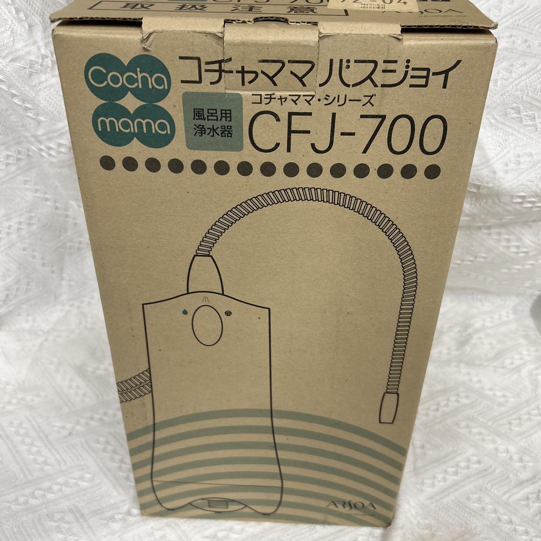 e833-g コチャママ　バスジョイ　CFJ-700 風呂用浄水器　未使用 e833-g コチャママ バスジョイ CFJ-700 風呂用浄水器 未使用