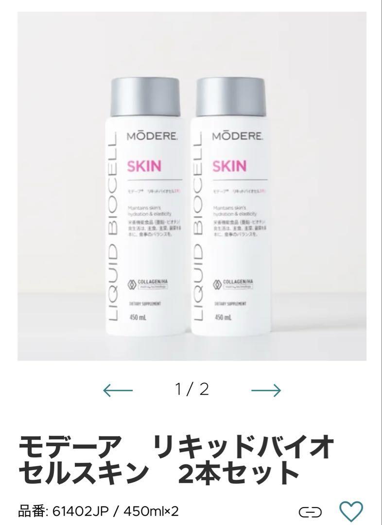 モデーア リキッドバイオセルスキン 2本セット （モデーア