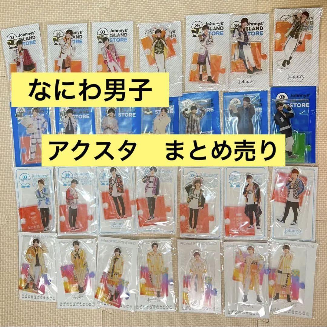 なにわ男子 アクスタ まとめ売り （なにわ男子 道枝駿佑 グッズ