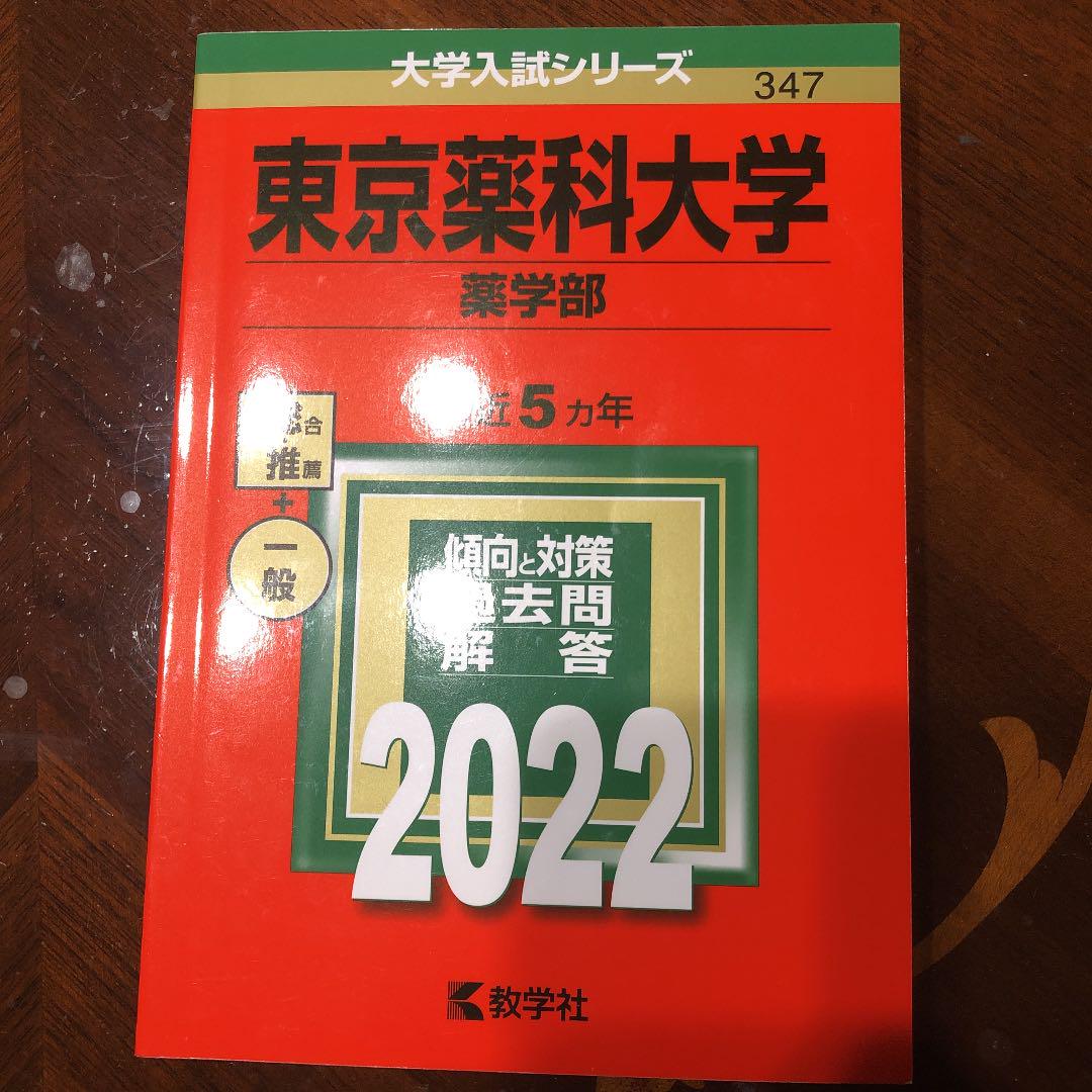 バラ売り可　実質一冊500円　東京薬科大学　生命科学部　2017,14,11年 公式】東京薬科大学/TUPLS | ✏️入試情報 2026年度【薬学部