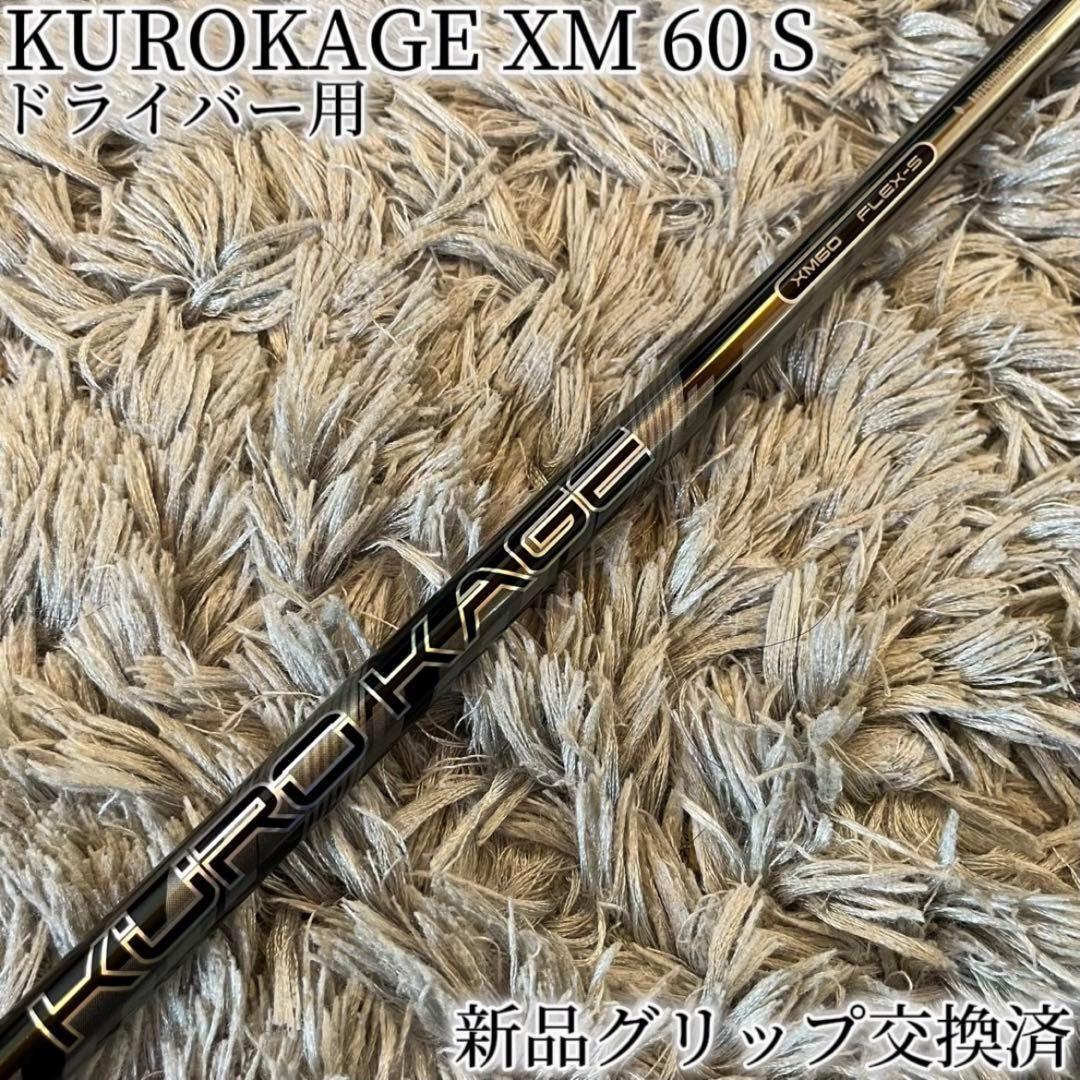 ■ クロカゲ / KUROKAGE XM 70－X 1W用 各スリーブ＋グリップ Amazon.co.jp: KUROKAGE Black HBP 60 (S) 1W用 各メーカー