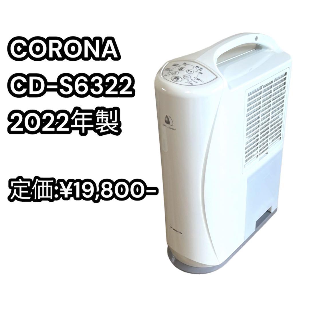 極美品 衣類乾燥除湿機 CORONA CD-S6322(W) 取説付き（製品詳細