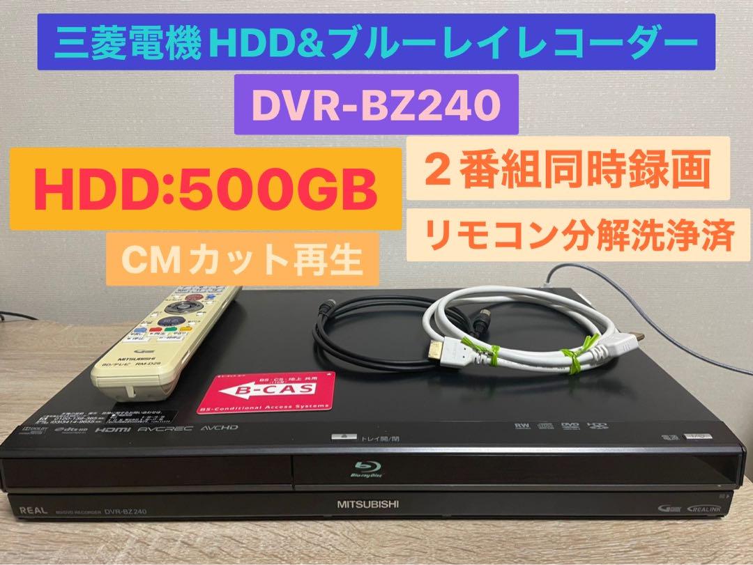 三菱ブルーレイレコーダー  DVR-BZ240 純正リモコン付き 三菱ブルーレイレコーダー DVR-BZ240 純正リモコン付き