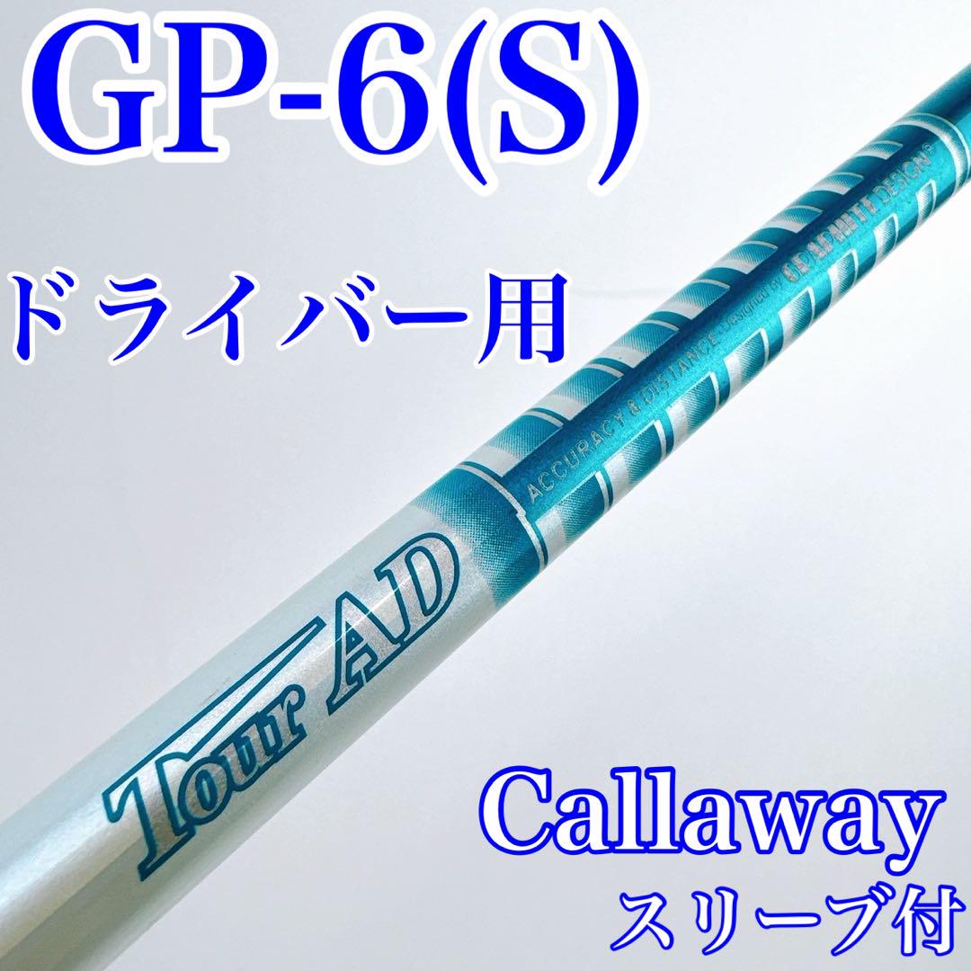 Tour AD GP-6Sドライバーシャフト キャロウェイスリーブ ツアーAD GP-6（S）ドライバー用シャフト キャロウェイ／TOUR AD