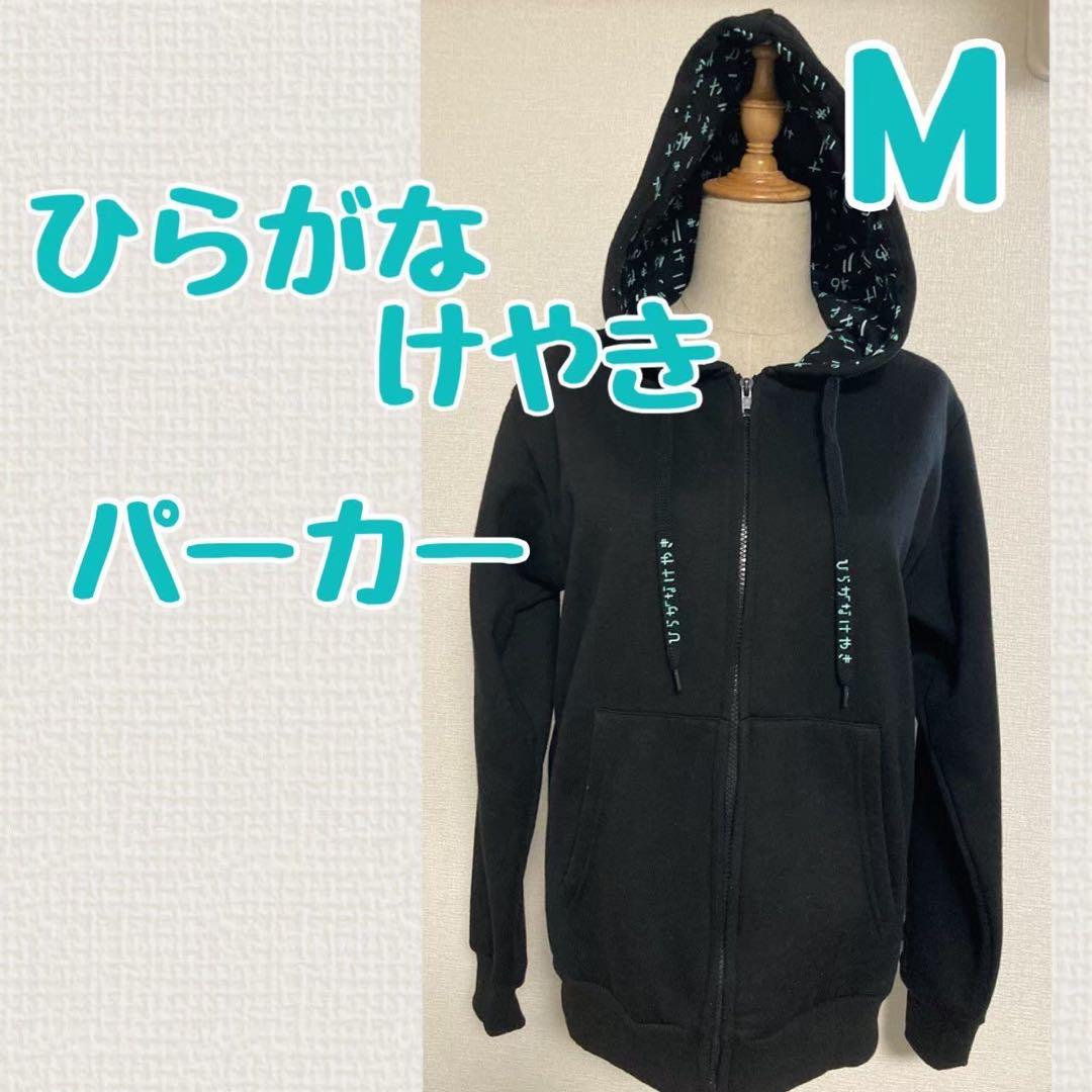 新品 未使用 ひらがなけやきパーカー XLサイズ 日向坂46けやき坂46 2025年最新】けやき パーカーの人気アイテム - メルカリ