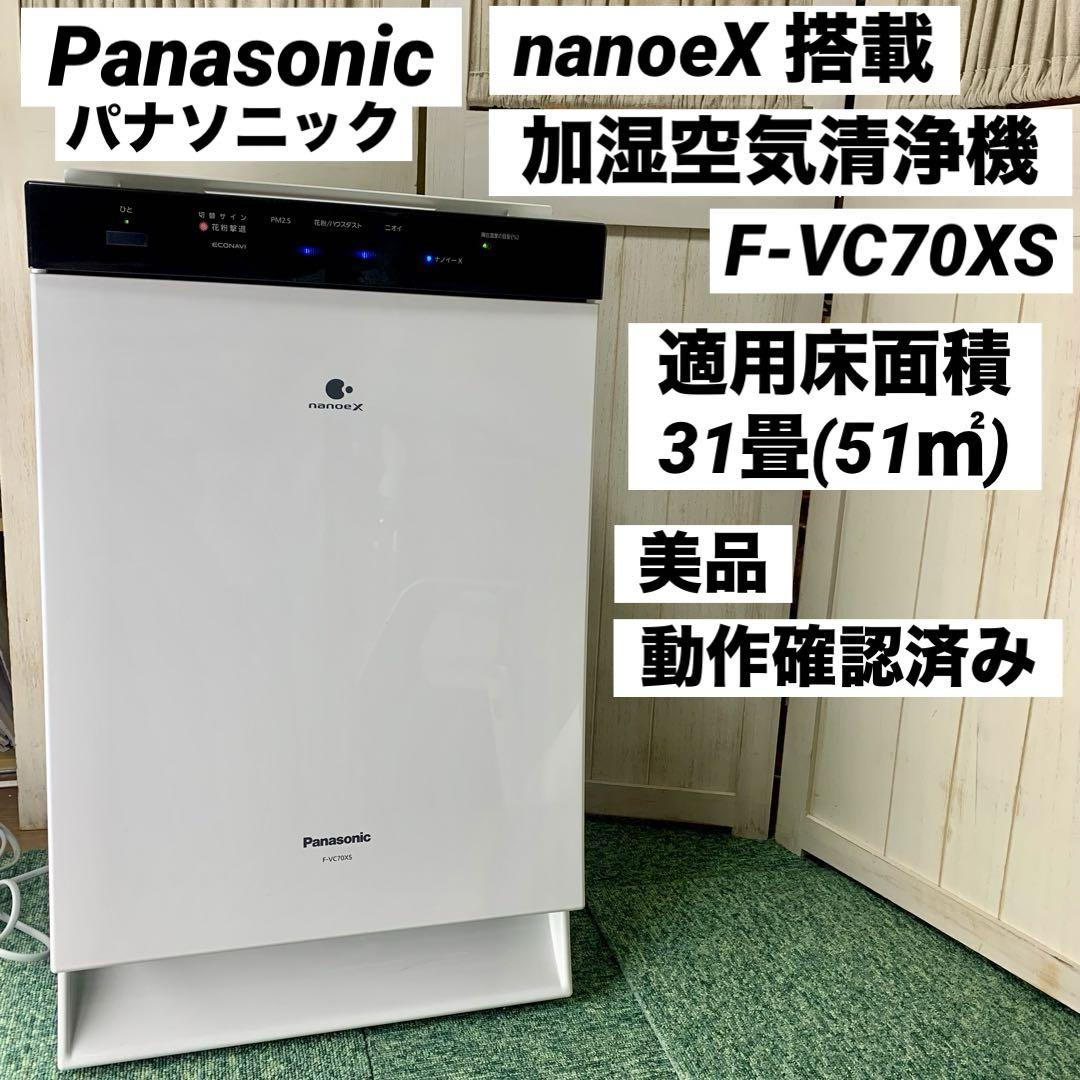 パナソニック 加湿空気清浄機 F-VC70XS 2019年製