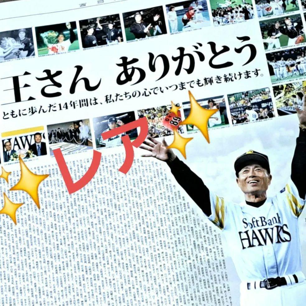 ソフトバンク ダイエー ホークス 『王貞治 さん ありがとう』企画 新聞2頁大‼ ソフトバンク ダイエー ホークス 王貞治 さん ありがとう 新聞2面大‼