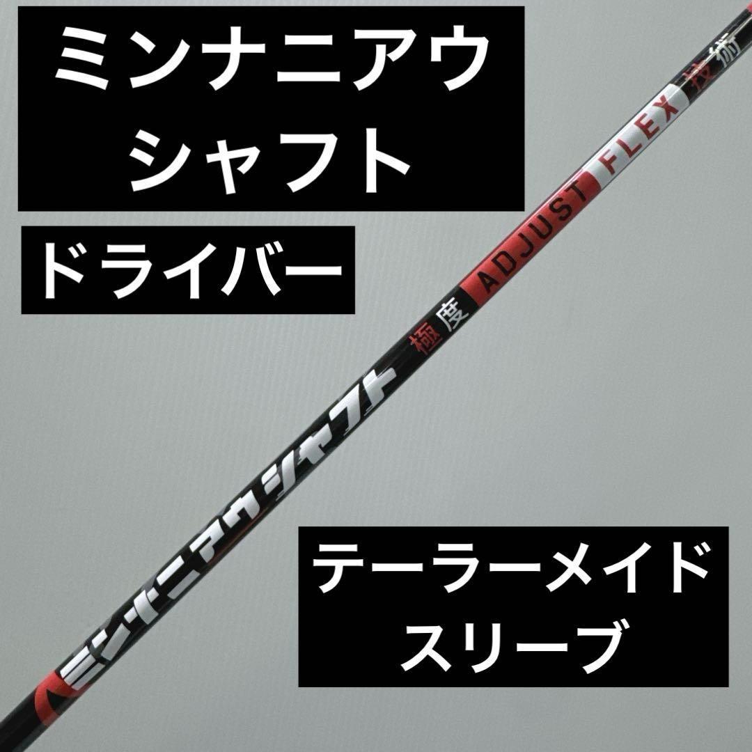 ミンナニアウシャフト テーラーメイドスリーブ付き