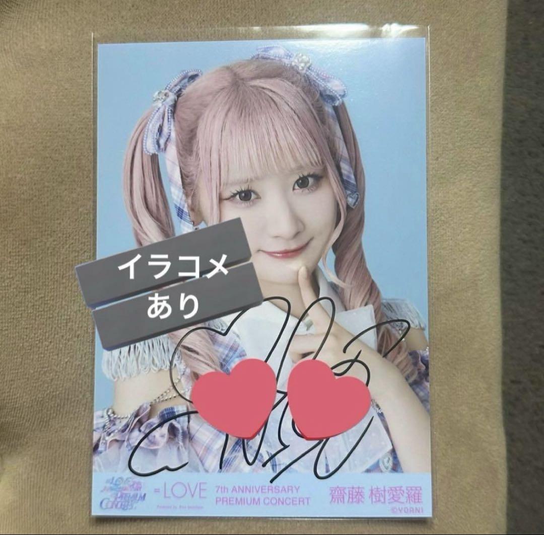 齋藤樹愛羅 絶対アイドル辞めないで 絶アイ 生写真 直筆
