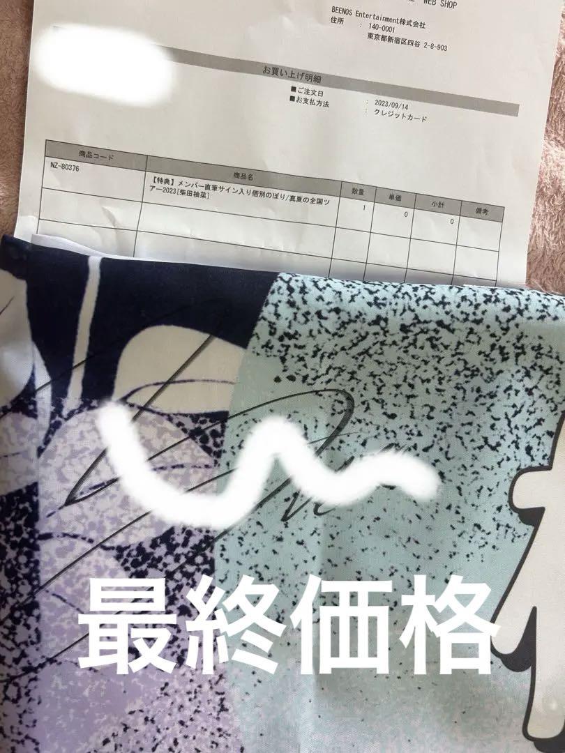 Amazon.co.jp: 乃木坂46 柴田柚菜 2022全国ツアー直筆サイン入り