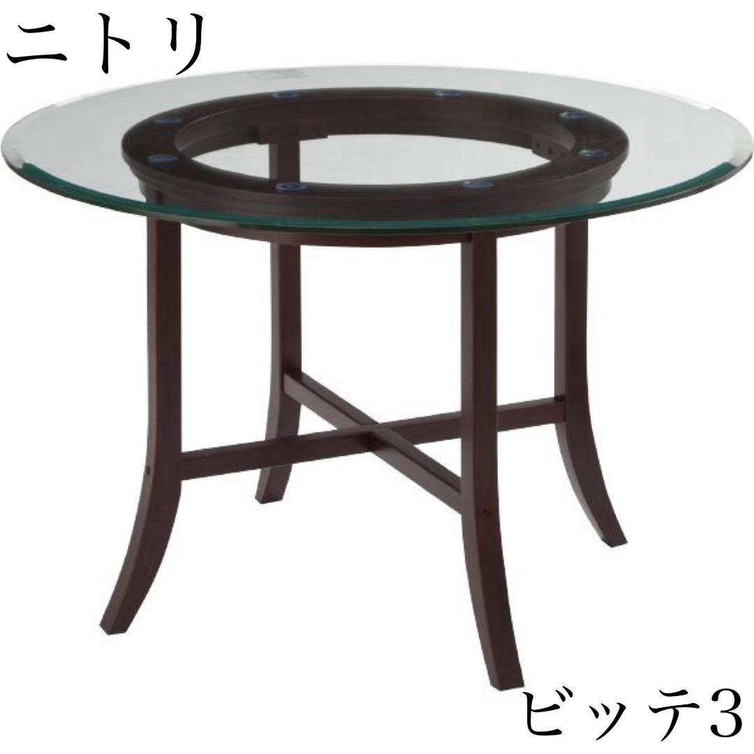 ニトリ ガラステーブル 丸 ラウンド ビッテ3 モダン インテリア