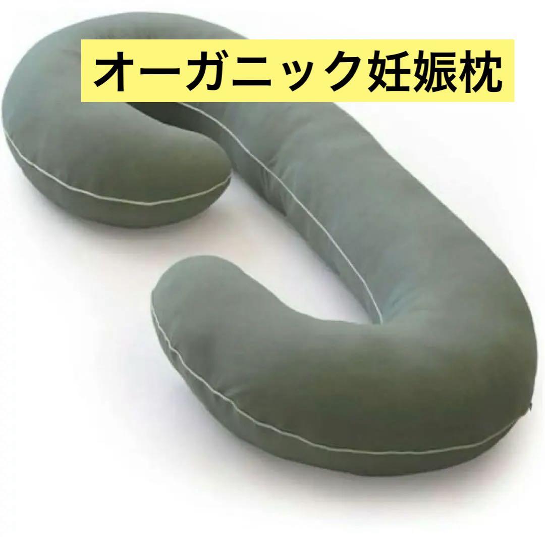 オーガニック妊娠枕 C字型マタニティボディ枕 グリーン 抱き枕 大きい オーガニック妊娠枕 C字型マタニティボディ枕 グリーン 抱き枕