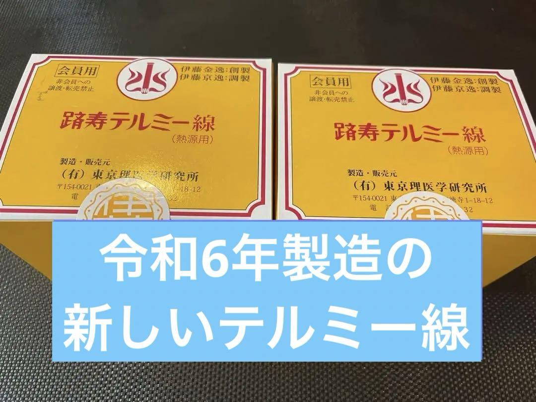 新品未開封 テルミー線 300本入り2箱 イトオテルミー 家庭温熱