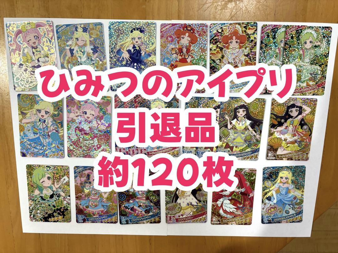 ひみつのアイプリ 引退品 まとめ売り 名作 まとめ売り 引退品 アイプリ ひみつのアイプリ アイプリ