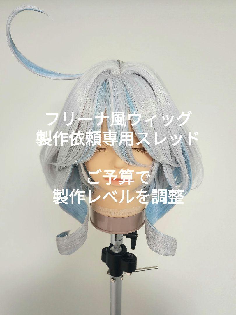 原神】フリーナ風コスプレウィッグ 製作依頼ご相談スレッド