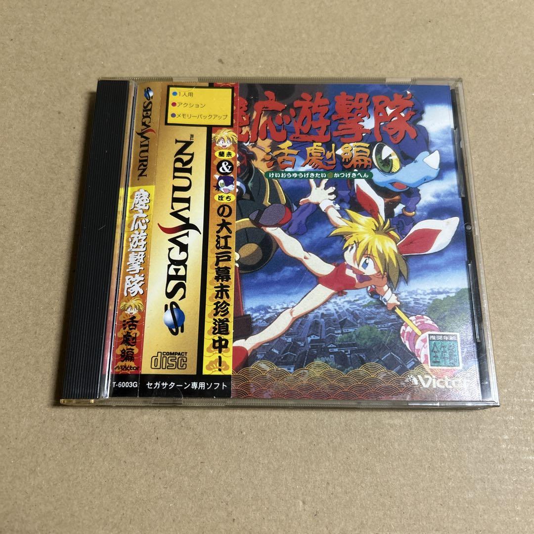 セガサターン 慶応遊撃隊 活劇編（慶応遊撃隊 活劇編｜セガ