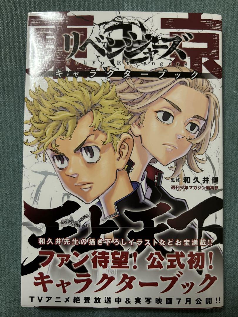 東京卍リベンジャーズ キャラクターブック 天上天下 （東京卍