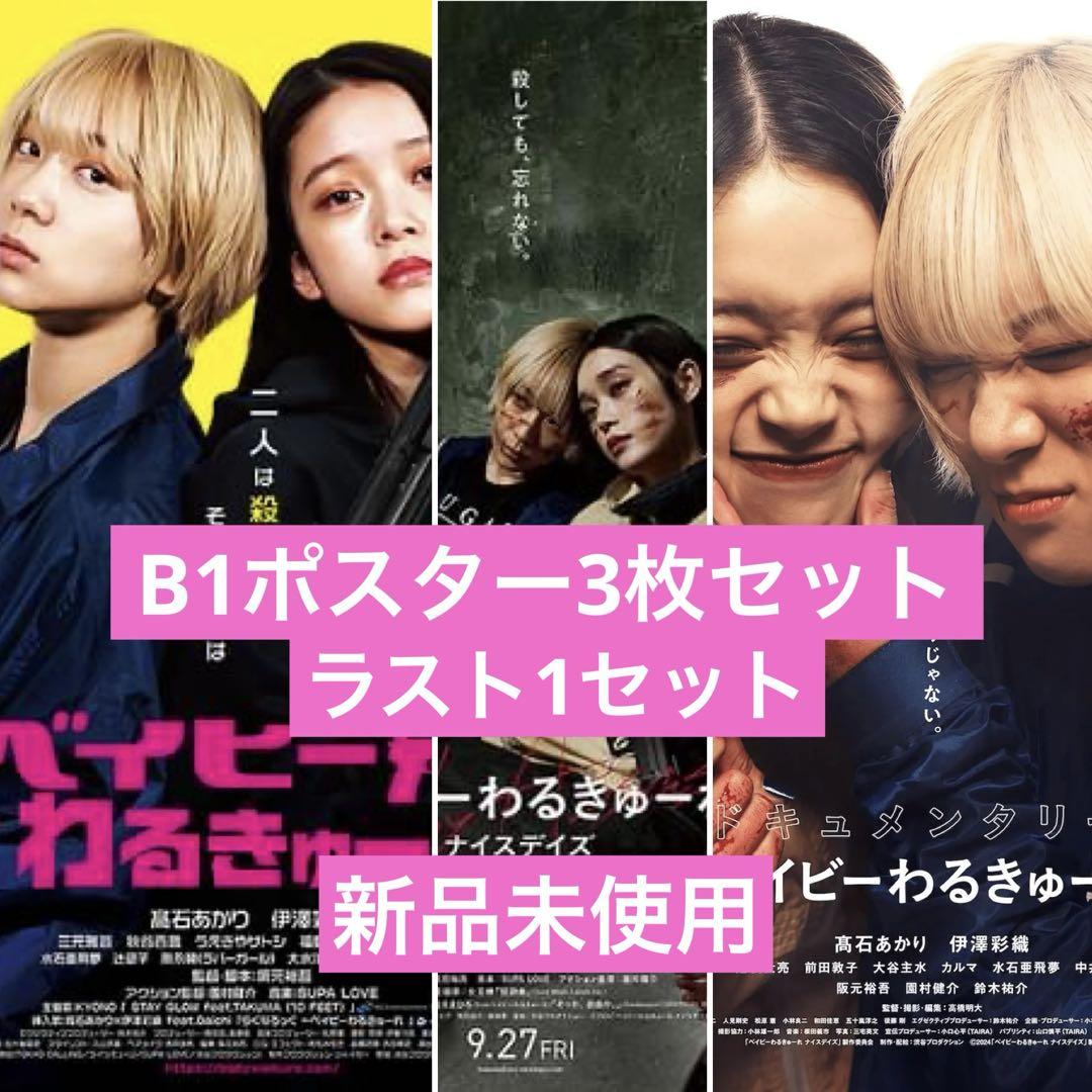 映画『ベイビーわるきゅーれ ナイスデイズ』公式 on X: 