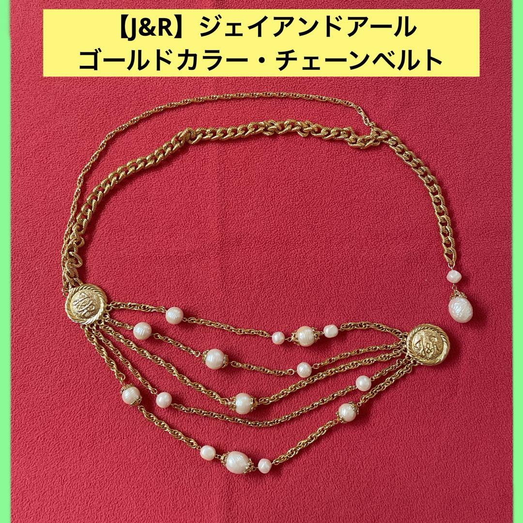 J&R】ジェイアンドアール ゴールドカラー ヴィンテージチェーン