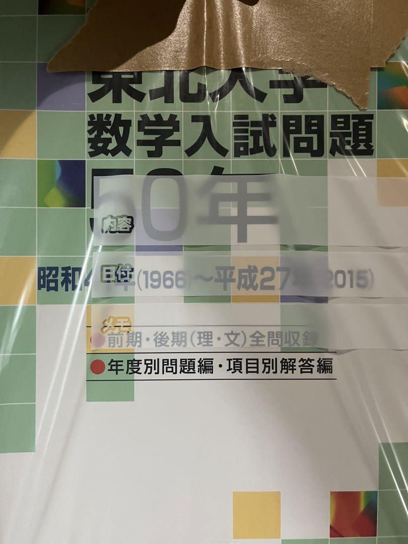 東北大学数学入試問題 50年 裁断済み （福田の数学・入試問題