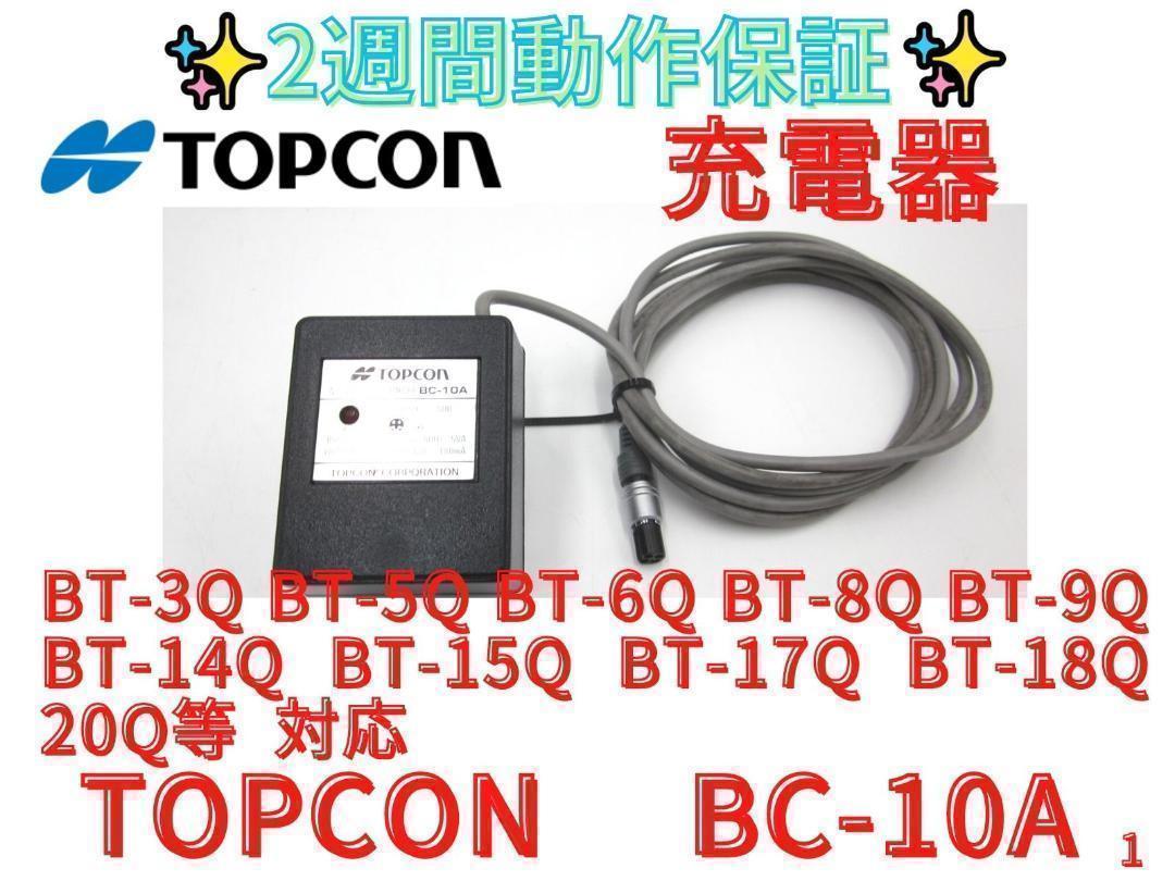 スケールモデル 新作 2週間保証【領収書可】 TOPCON トプコン BC-10A 純正充電器（BC メンテナンス