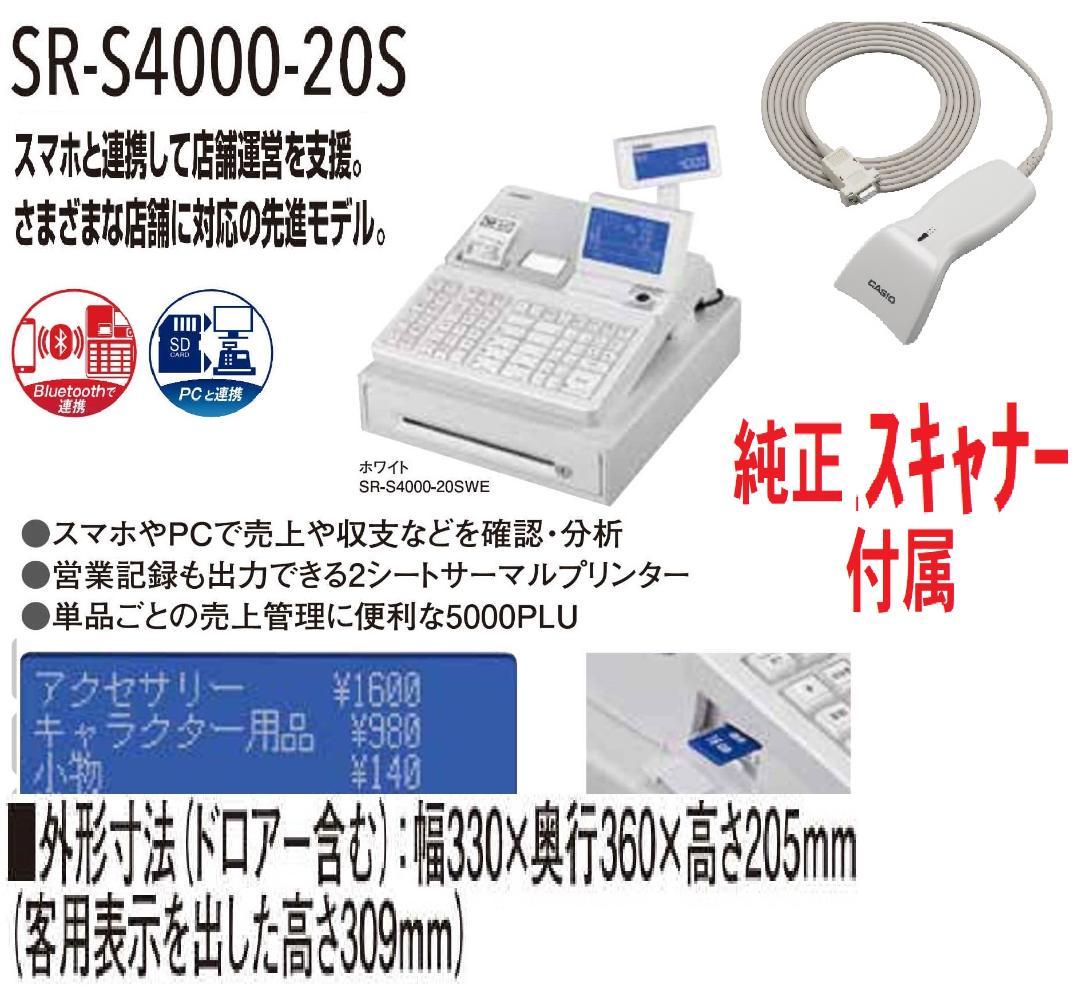 923キャッシュレス２２年スキャナー付カシオSR-S4000インボイスレジスター SR-S4000-EX | Bluetoothレジスター | 電子レジスター | CASIO