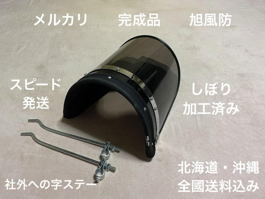 旭風防 ゼファー CBX400F ジェイド XJR エイプ BEET バリオス⑨ 旭風防 ゼファー CBX400F ジェイド XJR エイプ BEET バリオス①