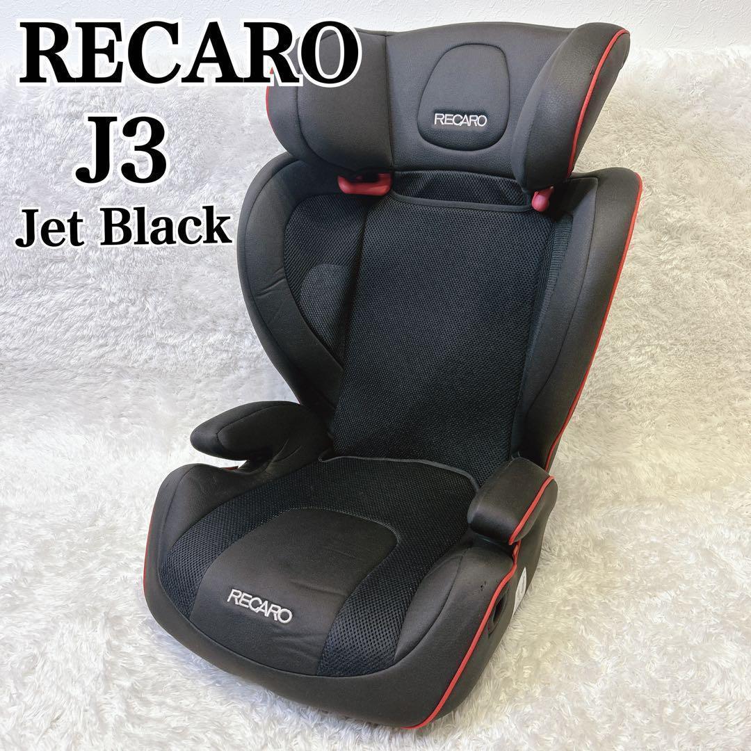 【極美品】RECARO J3 Jet Black ジュニアシート レカロ RECARO ジュニアシート Start J3 ブラック 黒 - メルカリ