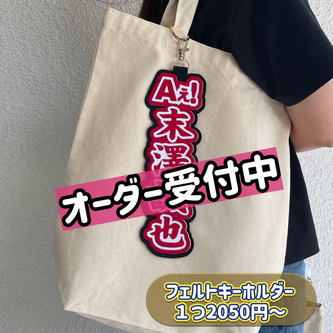 オーダー受付 お名前フェルトキーホルダー 末澤誠也 小島健 Aぇ